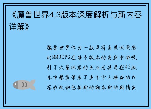 《魔兽世界4.3版本深度解析与新内容详解》
