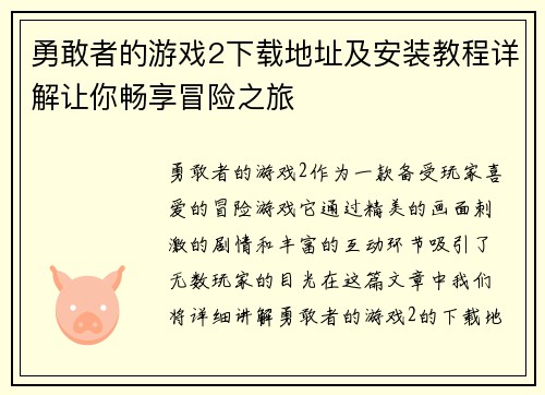 勇敢者的游戏2下载地址及安装教程详解让你畅享冒险之旅