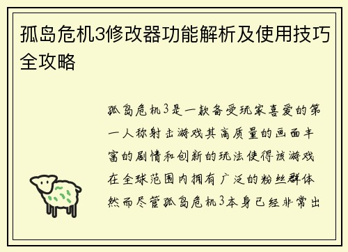孤岛危机3修改器功能解析及使用技巧全攻略
