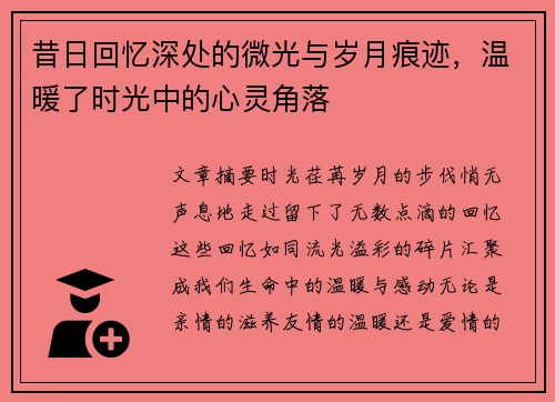 昔日回忆深处的微光与岁月痕迹，温暖了时光中的心灵角落