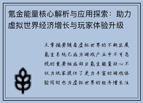 氪金能量核心解析与应用探索：助力虚拟世界经济增长与玩家体验升级
