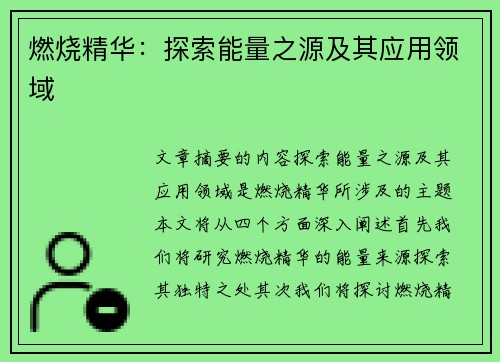 燃烧精华：探索能量之源及其应用领域