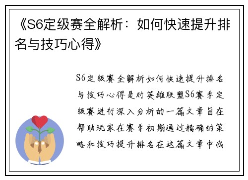 《S6定级赛全解析：如何快速提升排名与技巧心得》
