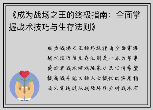 《成为战场之王的终极指南：全面掌握战术技巧与生存法则》