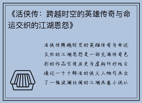 《活侠传：跨越时空的英雄传奇与命运交织的江湖恩怨》