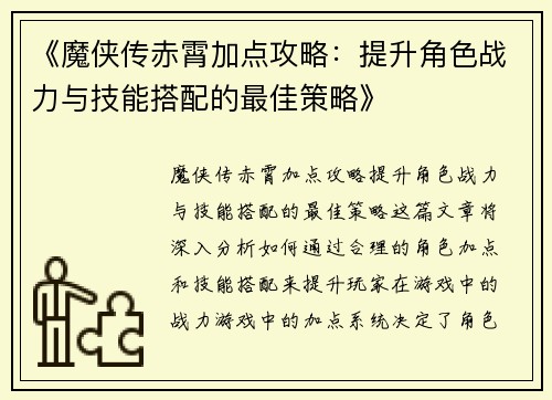 《魔侠传赤霄加点攻略：提升角色战力与技能搭配的最佳策略》