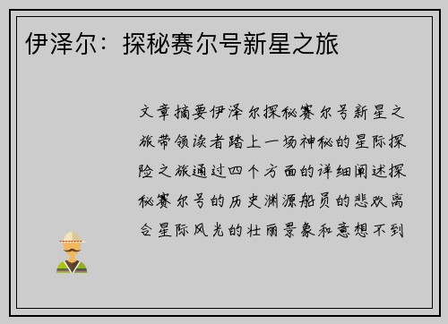 伊泽尔：探秘赛尔号新星之旅