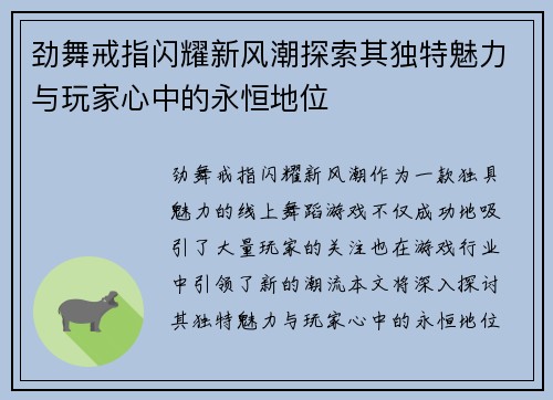 劲舞戒指闪耀新风潮探索其独特魅力与玩家心中的永恒地位