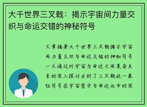 大千世界三叉戟：揭示宇宙间力量交织与命运交错的神秘符号