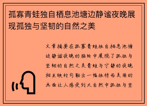 孤寡青蛙独自栖息池塘边静谧夜晚展现孤独与坚韧的自然之美