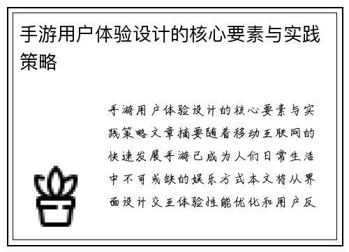 手游用户体验设计的核心要素与实践策略