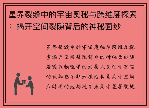星界裂缝中的宇宙奥秘与跨维度探索：揭开空间裂隙背后的神秘面纱