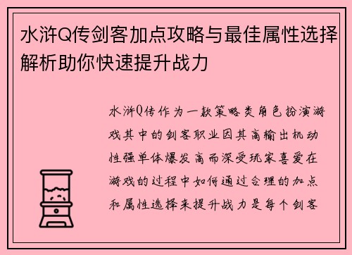 水浒Q传剑客加点攻略与最佳属性选择解析助你快速提升战力
