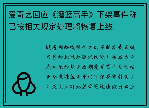 爱奇艺回应《灌篮高手》下架事件称已按相关规定处理将恢复上线