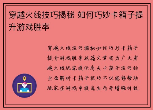 穿越火线技巧揭秘 如何巧妙卡箱子提升游戏胜率