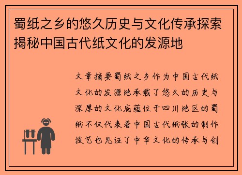 蜀纸之乡的悠久历史与文化传承探索揭秘中国古代纸文化的发源地