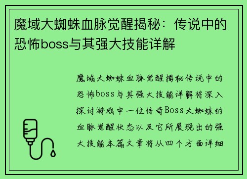 魔域大蜘蛛血脉觉醒揭秘：传说中的恐怖boss与其强大技能详解