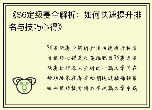 《S6定级赛全解析：如何快速提升排名与技巧心得》