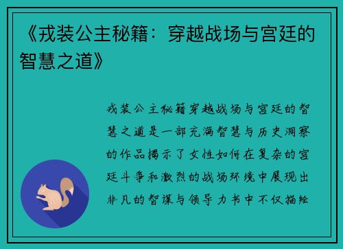 《戎装公主秘籍：穿越战场与宫廷的智慧之道》