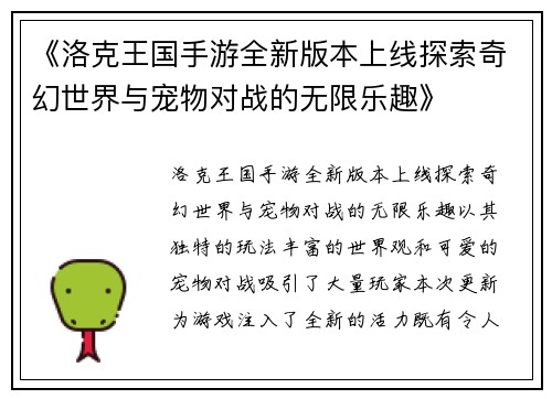 《洛克王国手游全新版本上线探索奇幻世界与宠物对战的无限乐趣》