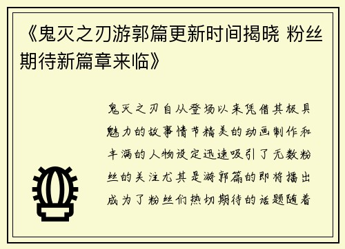 《鬼灭之刃游郭篇更新时间揭晓 粉丝期待新篇章来临》