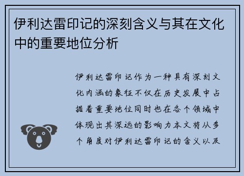 伊利达雷印记的深刻含义与其在文化中的重要地位分析