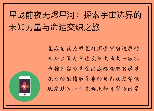 星战前夜无烬星河：探索宇宙边界的未知力量与命运交织之旅