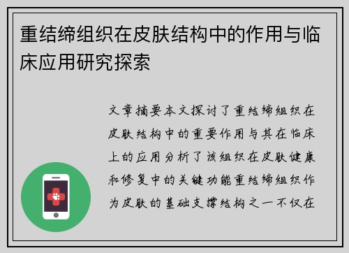 重结缔组织在皮肤结构中的作用与临床应用研究探索