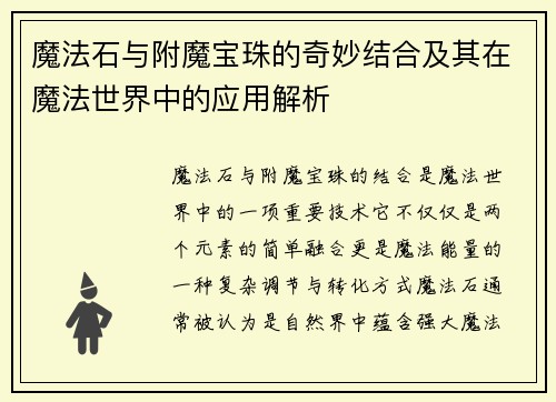 魔法石与附魔宝珠的奇妙结合及其在魔法世界中的应用解析
