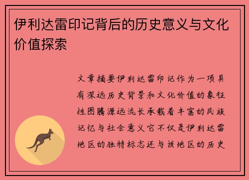 伊利达雷印记背后的历史意义与文化价值探索
