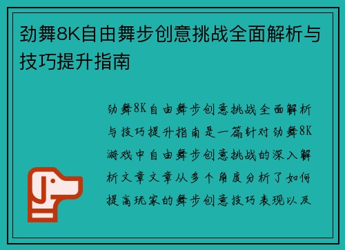 劲舞8K自由舞步创意挑战全面解析与技巧提升指南