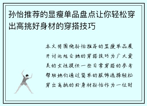 孙怡推荐的显瘦单品盘点让你轻松穿出高挑好身材的穿搭技巧
