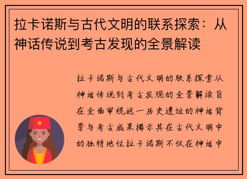 拉卡诺斯与古代文明的联系探索：从神话传说到考古发现的全景解读