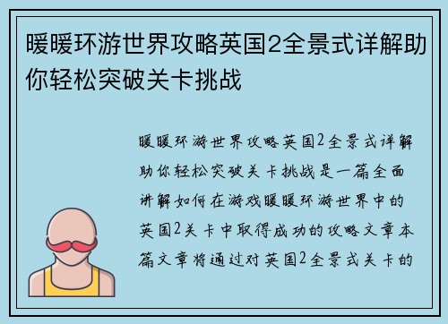 暖暖环游世界攻略英国2全景式详解助你轻松突破关卡挑战