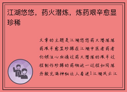 江湖悠悠，药火潜炼，炼药艰辛愈显珍稀