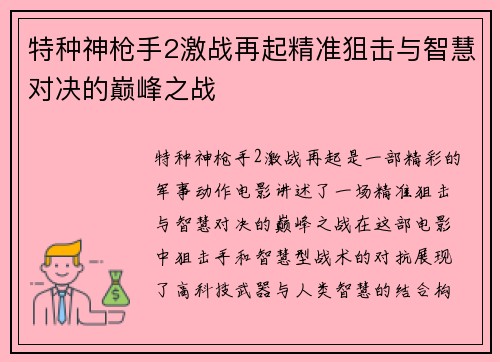 特种神枪手2激战再起精准狙击与智慧对决的巅峰之战
