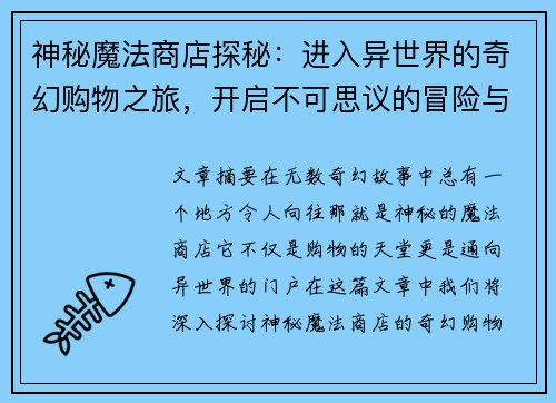 神秘魔法商店探秘：进入异世界的奇幻购物之旅，开启不可思议的冒险与发现