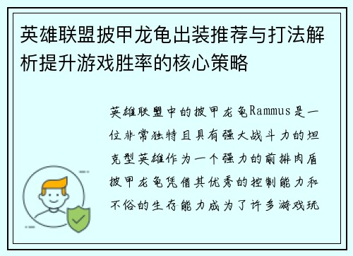 英雄联盟披甲龙龟出装推荐与打法解析提升游戏胜率的核心策略