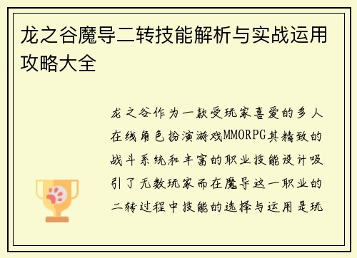 龙之谷魔导二转技能解析与实战运用攻略大全