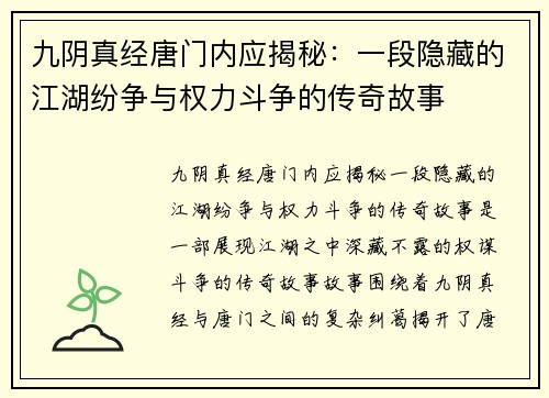 九阴真经唐门内应揭秘：一段隐藏的江湖纷争与权力斗争的传奇故事