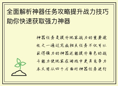 全面解析神器任务攻略提升战力技巧助你快速获取强力神器